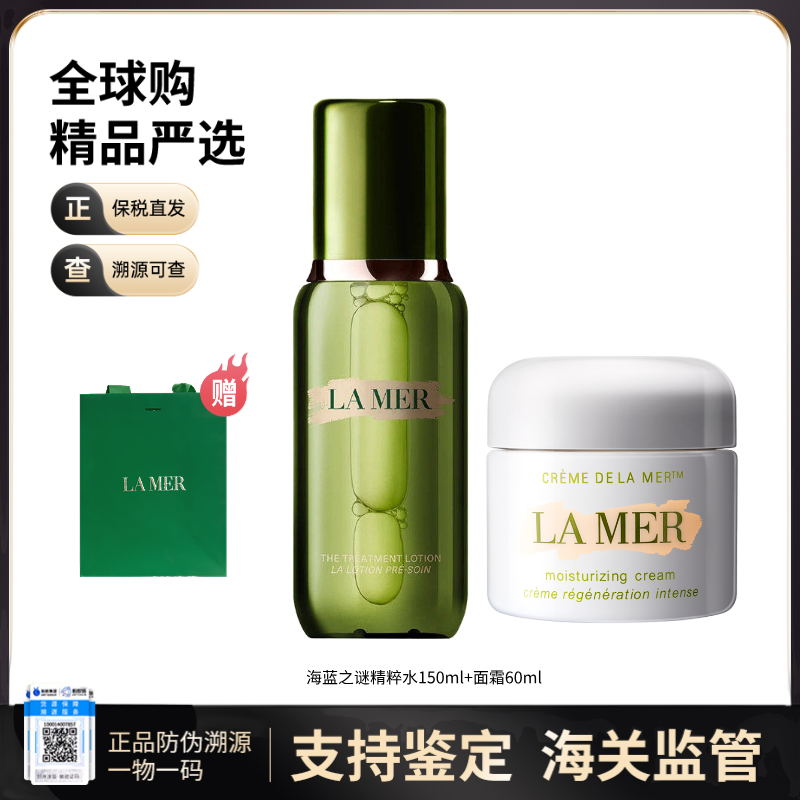 【保税仓直发】LAMER/海蓝之谜精粹水150ml经典面霜60ml送礼袋