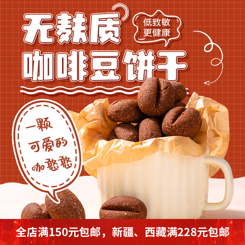 无麸质无蛋奶咖啡豆饼干