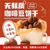 无麸质无蛋奶咖啡豆饼干 商品缩略图0