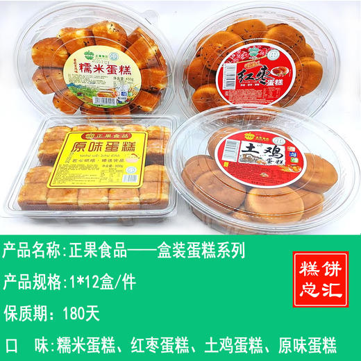 正果食品——盒装蛋糕系列    保质期180天 商品图0