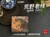 【新品特惠，买5送1】2022荒野老枝出饼干茶便携装，出差旅行也能随时喝到太姥山荒野茶了！！ 商品缩略图2