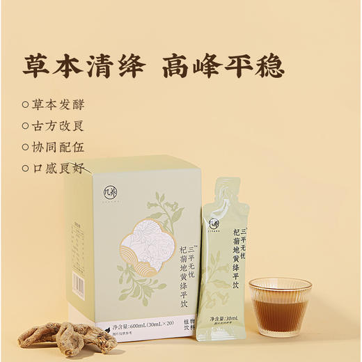 【杞菊地黄绛平饮】压|几养 | 草本清香  ↘️平 感受身体的轻松 商品图1