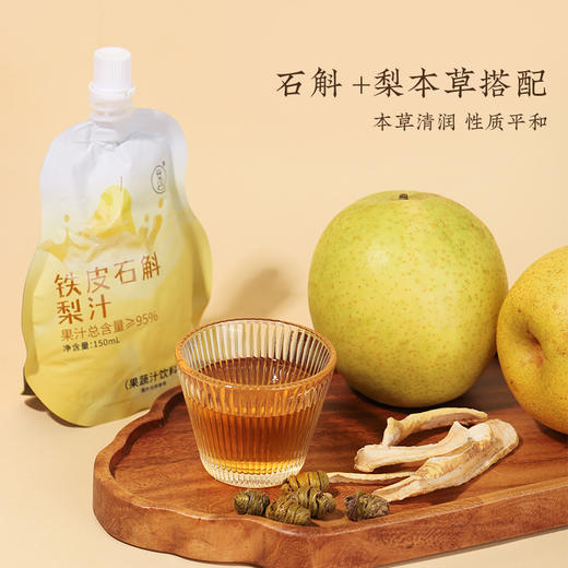 【铁皮石斛梨汁】开袋即饮| 果汁含量≥95%   告别干涩不适 喉间一抹温润甘霖 商品图1