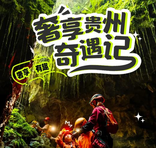2026年寒假丨奢享贵州奇遇记6天5晚亲子游 商品图0