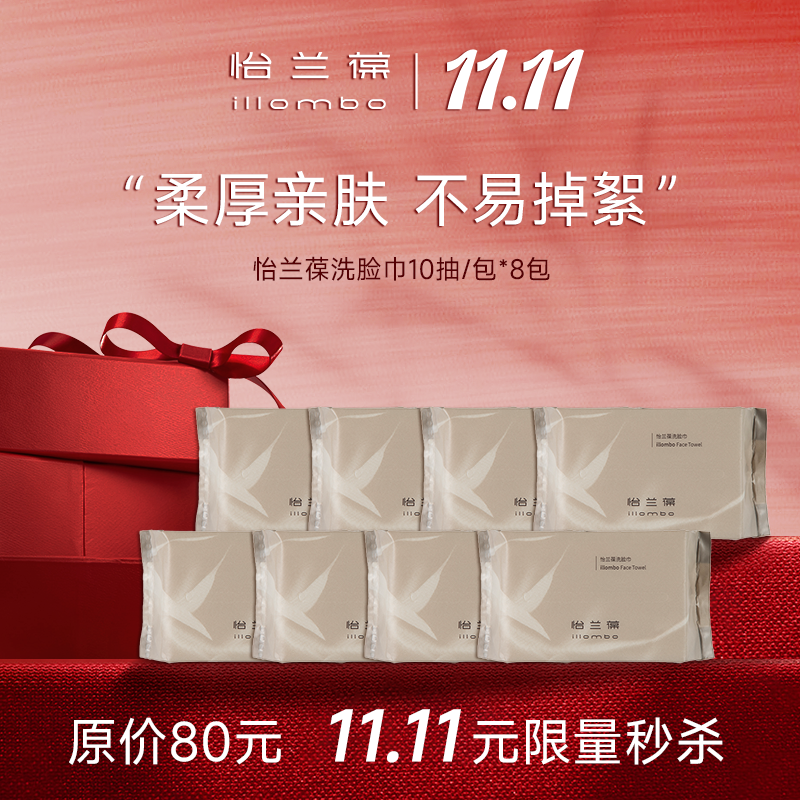 【双11狂欢】 11.11元秒杀洗脸巾8包