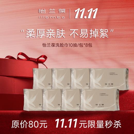 【双11狂欢】 11.11元秒杀洗脸巾8包 商品图0
