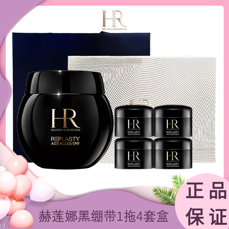 【送礼盒礼袋】HR赫莲娜黑绷带1拖4套盒（黑绷带晚霜50ml*1+晚霜5ml*4）香港直邮