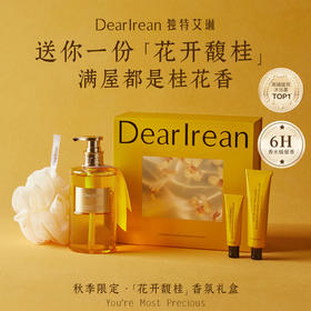 DearIrean独特艾琳 花开馥桂香氛礼盒 （沐浴露350ml+护手霜35ml+护手霜10ml+沐浴球*1+盒子+丝带+礼袋*1）48小时发货