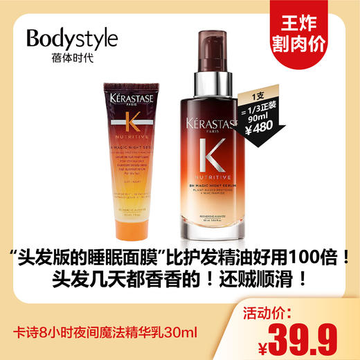 【11.2王炸割肉价】卡诗8小时夜间魔法精华乳30ml/30ml*3 商品图0