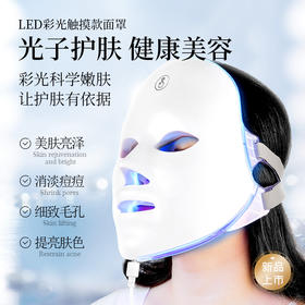 【光子护肤！健康美容】美容面罩 家用彩光面罩 七色光谱仪 美容仪面罩仪 彩光仪 面罩美容仪