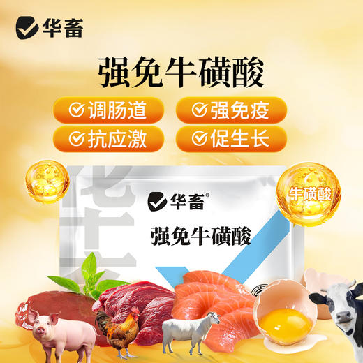 华畜兽用强免牛磺酸氨基酸饲料添加剂猪牛羊通用补充体力增强免疫 商品图0
