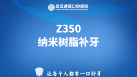 Z350纳米树脂补牙