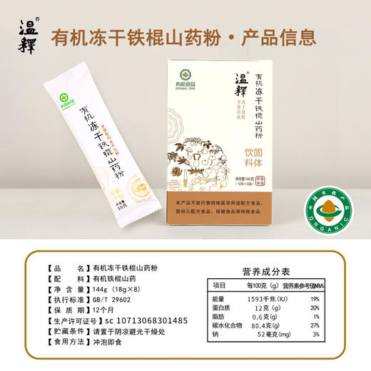 【有机冻干铁棍山药粉】温释自有有机种植基地 药食同源 养后天之本 中国双有机认证 道地食材 温养更可持续[漳州仓] 商品图1