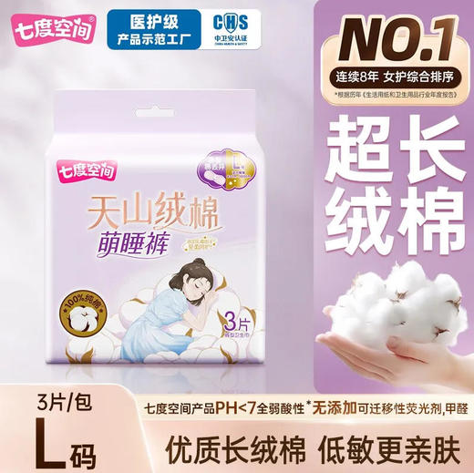 七度空间天山绒棉裤型卫生巾L码3片萌睡裤防漏安心裤夜用安睡裤 商品图0