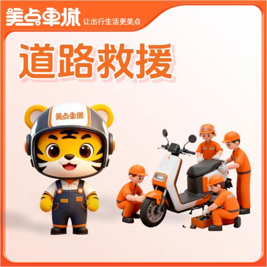 【美点优享】道路救援 商品图0