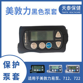 美敦力泵套黑色保护套通用美敦力712/722胰岛素泵