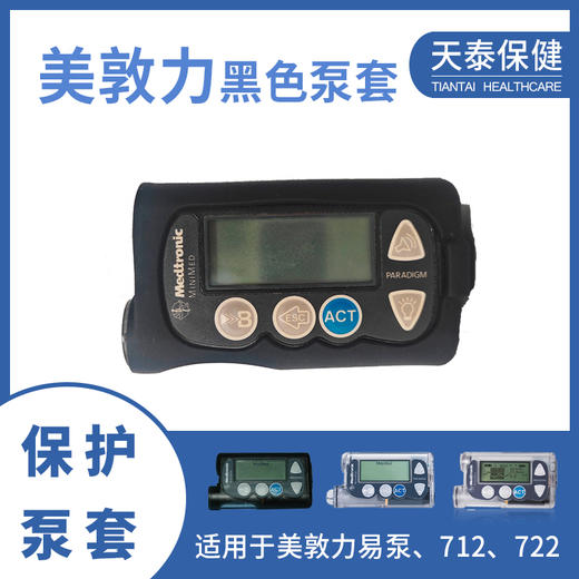 美敦力泵套黑色保护套通用美敦力712/722胰岛素泵 商品图0