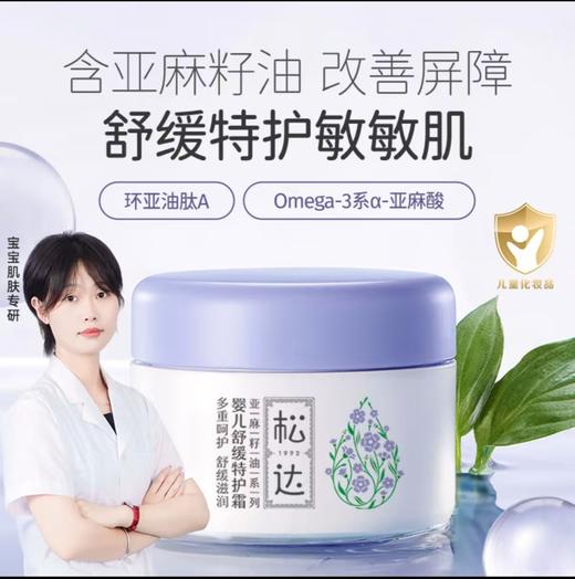 松达亚麻籽婴儿舒缓特护霜 商品图0