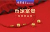 2楼明牌传家金铜钱小金珠 标签价488元 折后价188元 商品缩略图1