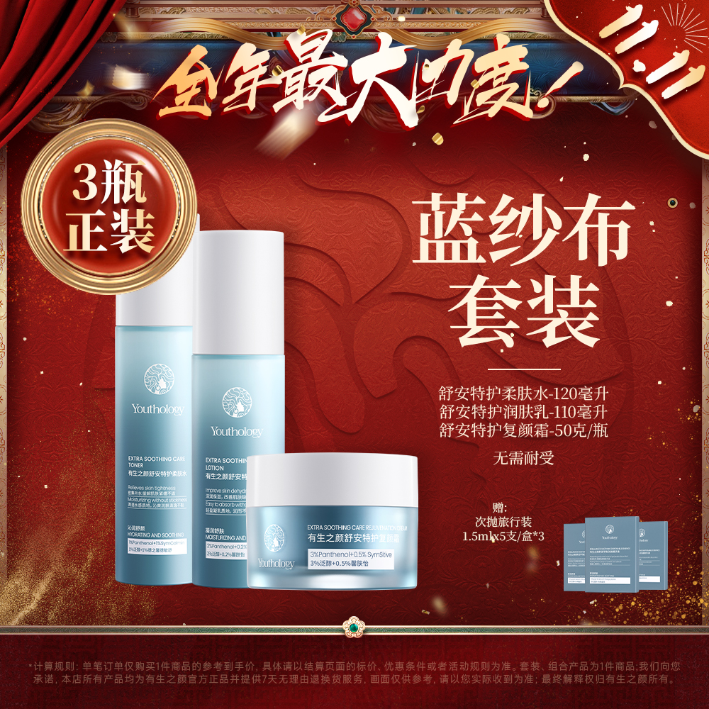 【双11】【蓝纱布】有生之颜特护敏肌套装