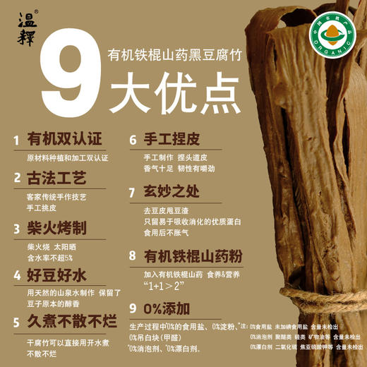 【有机铁棍山药黑豆腐竹】300g 植物蛋白 手工腐竹 除豆皮 客家传承工艺  柴火烧制 太阳光晾晒 结合有机铁棍怀山药粉造就口感韧脆 香味浓  一煮就熟 久煮不糊 火锅干货   [漳州仓] 商品图6