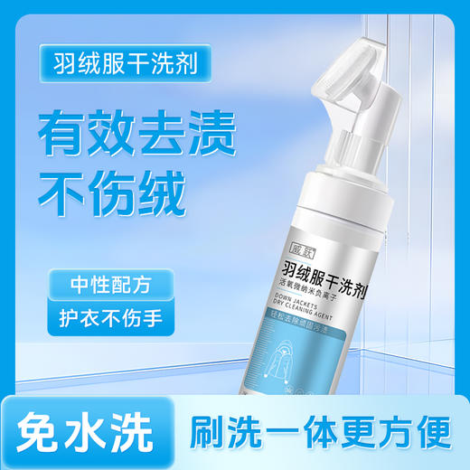 【威跃 羽绒服清洗慕斯】一瓶200ML，到手1000ML!! 去污去黄，丰富泡沫，细密毛刷，温和配方，有效去渍不伤绒~ 商品图2