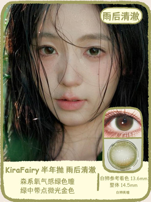 Kira Fairy半年抛 · 雨后清澈&曼谷色&月光浴&章鱼团子｜白狮参考着色中大直径｜ 韩产半年抛2片 商品图0