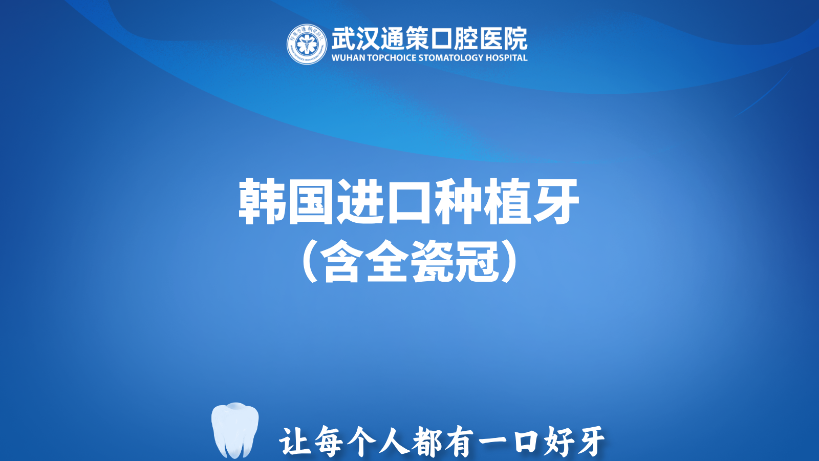 韩国进口|种植牙套餐（含全瓷冠）