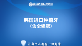 韩国进口|种植牙套餐（含全瓷冠）