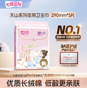 七度空间天山绒棉纯棉夜用290mm5片卫生巾极薄透气姨妈巾