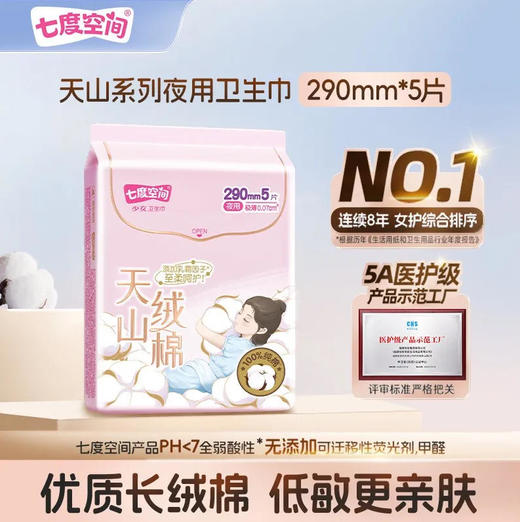 七度空间天山绒棉纯棉夜用290mm5片卫生巾极薄透气姨妈巾 商品图0