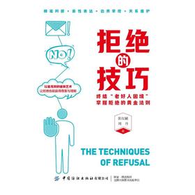 拒绝的技巧