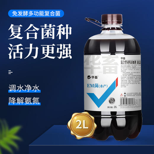 华畜水产专用EM菌2L装 调水净水降解氨氮 商品图0