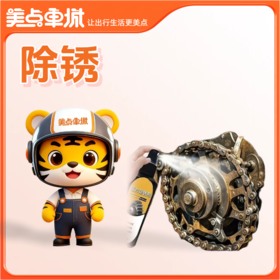 【美点优享】机械件除锈