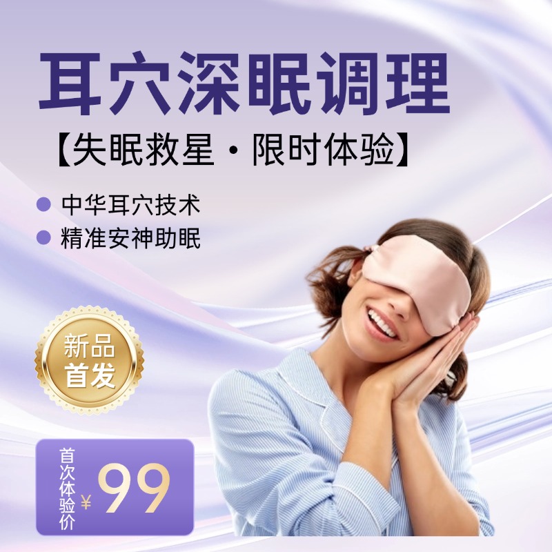 耳穴深眠调理
