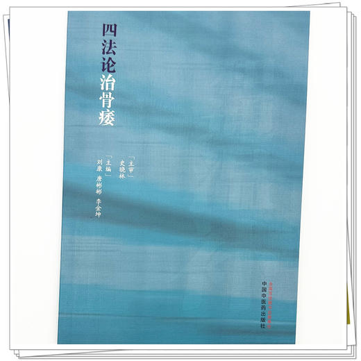 四法论治骨痿 刘康 唐彬彬 李金坤 主编 中国中医药出版社 中医临床 书籍 商品图3