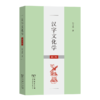 汉字文化学(第2版) 商品缩略图0