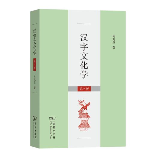 汉字文化学(第2版) 商品图0