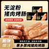 [4盒]寒乡原原味黑胡椒爆汁鲜肉烤肠无淀粉无冻肉爆汁200g/盒 商品缩略图0