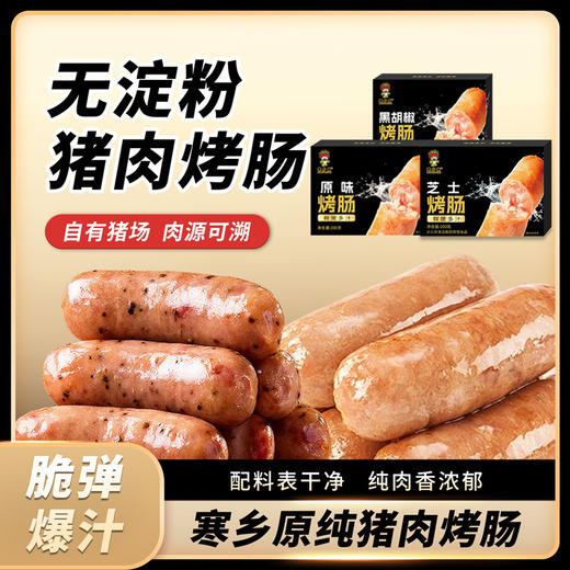 [4盒]寒乡原原味黑胡椒爆汁鲜肉烤肠无淀粉无冻肉爆汁200g/盒 商品图0