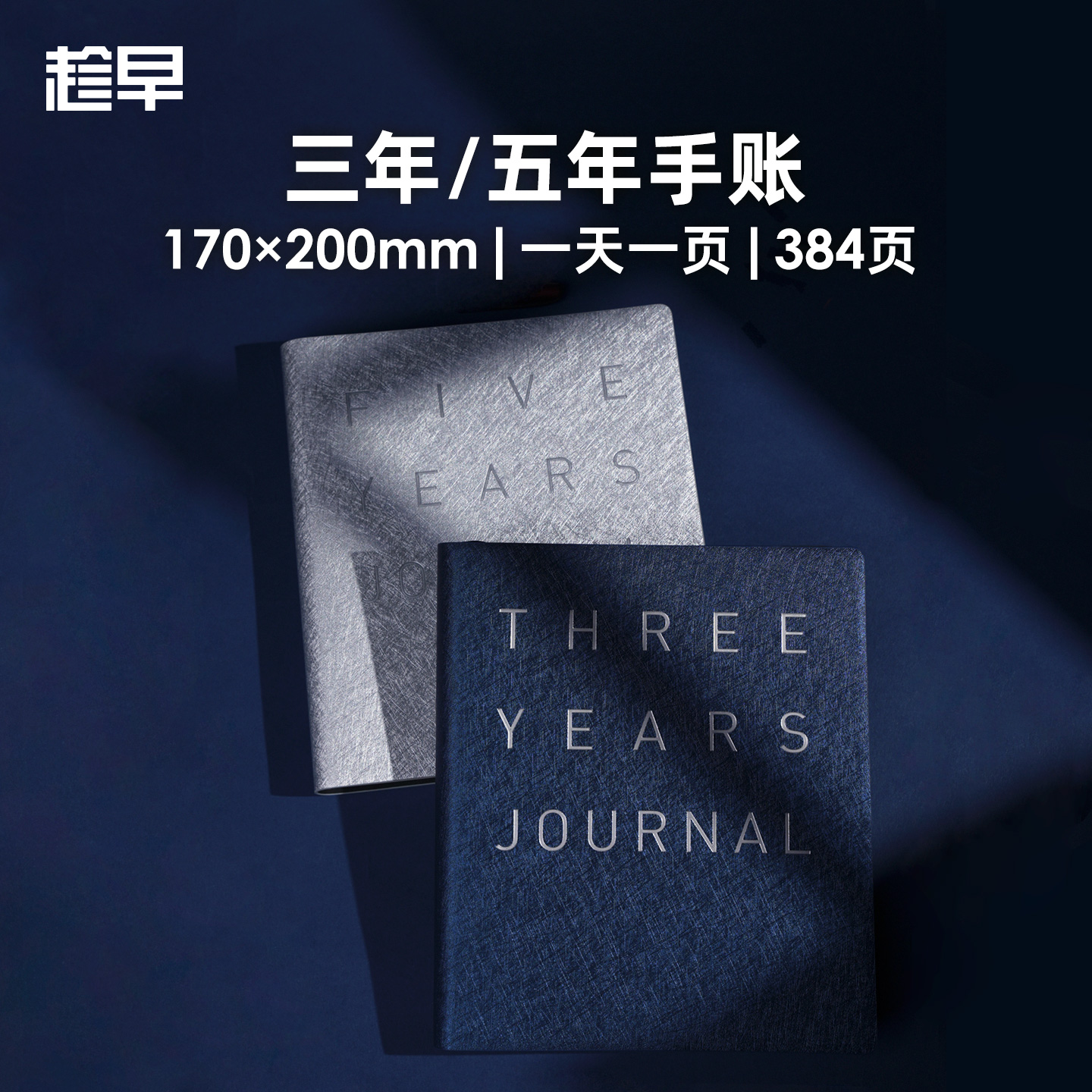 趁早三年五年手账人生日记本手帐日程计划本规划3年5年连用笔记本