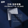 趁早三年五年手账人生日记本手帐日程计划本规划3年5年连用笔记本 商品缩略图0