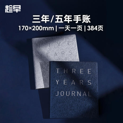 趁早三年五年手账人生日记本手帐日程计划本规划3年5年连用笔记本 商品图0
