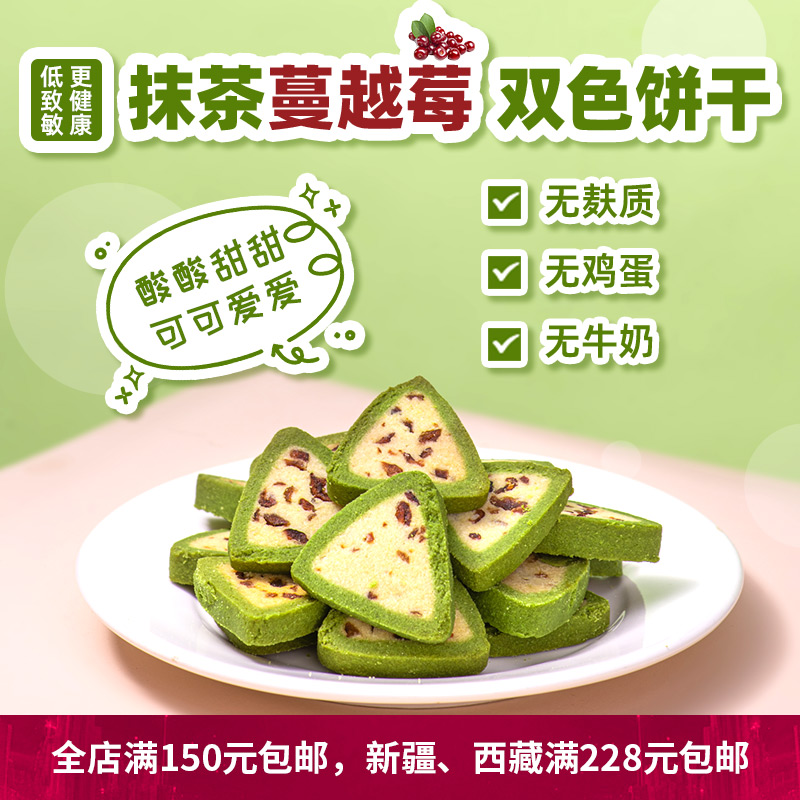 无麸质无蛋奶抹茶蔓越莓饼干