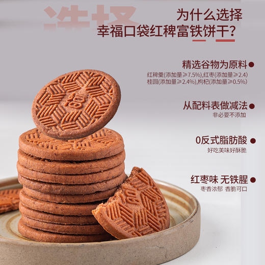 【幸福口袋-红稗（bai）富铁饼干】 一拆开就充满健康的味道，枣香浓郁的饼干又酥又脆 早八或者上班族很容易没有气血虚，特别是还很爱熬夜的女孩子 商品图1