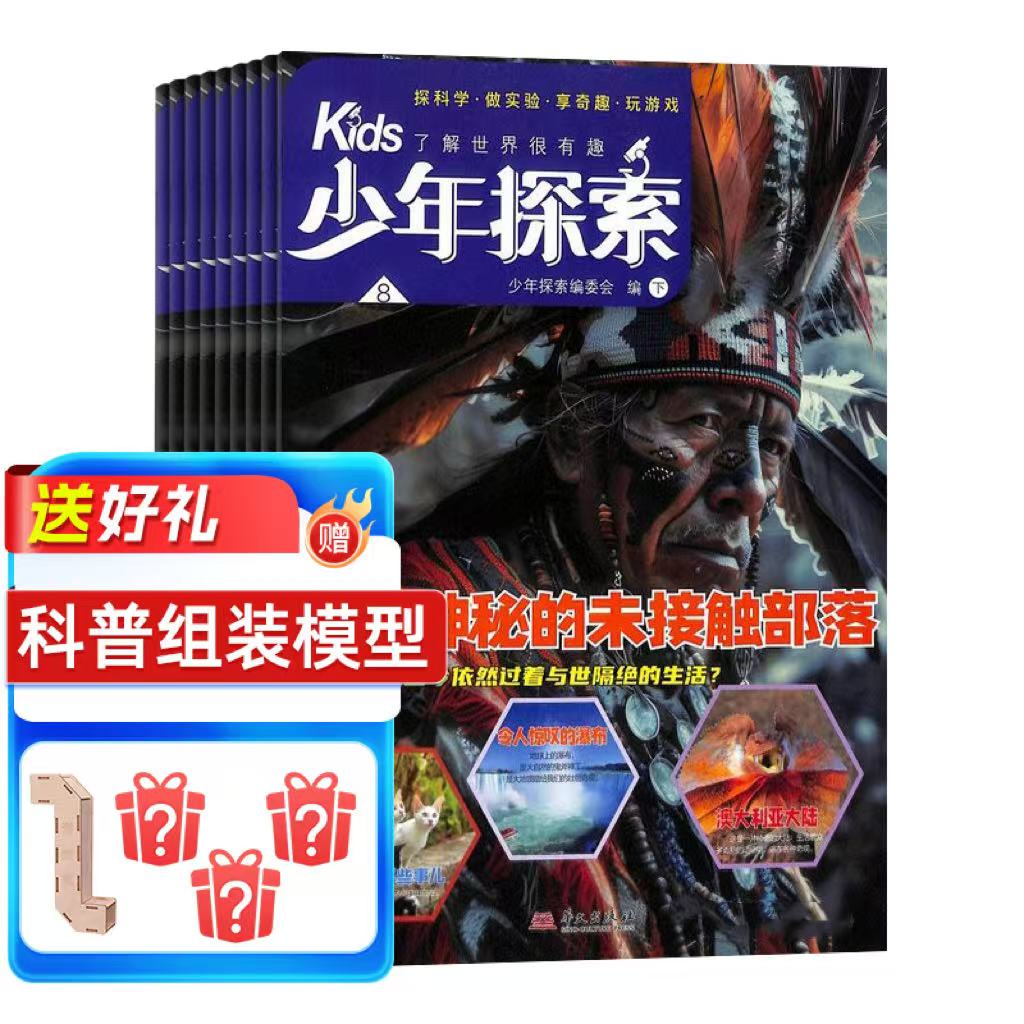 少年探索（1年共12期）（杂志订阅） 2026年7月起订