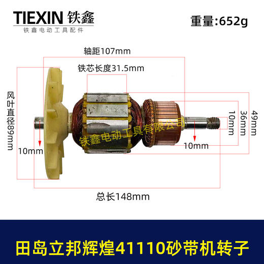 【货号03160】田岛立邦辉煌41110砂带机转子 砂带机配件砂带机电机 商品图0