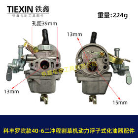 【货号03381】科丰罗宾款40-6二冲程汽油割草机稻麦收割机动力浮子式化油器配件