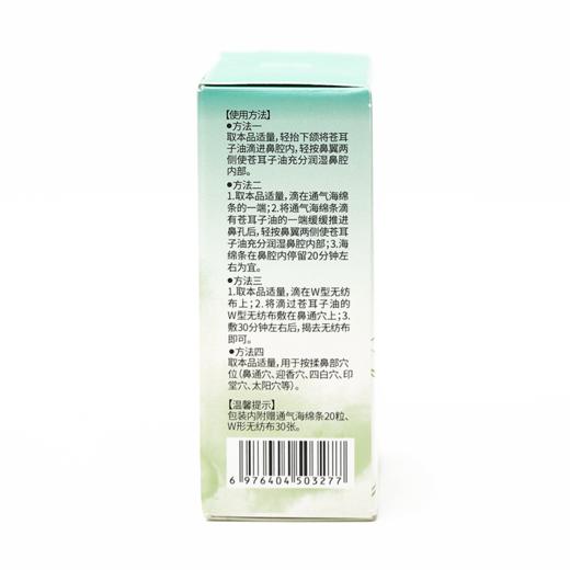 【濞舒苍耳子油】植物萃取 温和养护 鼻鼻舒畅 商品图7