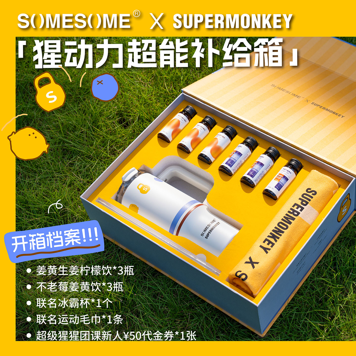 SUPERMONKEY×SOMESOME 联名礼盒·猩动力超能补给箱